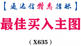 【通达信指标】最佳买入-主图指标公式（X635）
