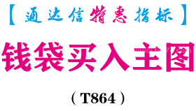 【通达信指标】钱袋买入-主图指标公式（T864）
