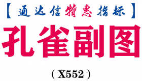 【通达信指标】孔雀副图-副图指标公式（X552）