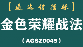 [AGSZ0045]【金色荣耀】次日冲高95%概率,今买明卖微利战法,股票池和排序辅助决策