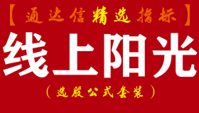 【通达信指标】线上阳光-趋势为王线上关注大道至简主图指标公式(送钻石U底选股指标)