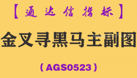 [AGS0523]金叉寻黑马主副图-通达信指标公式