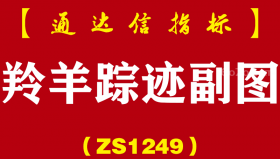 [ZS1249]羚羊踪迹副图-通达信指标公式