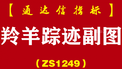 [ZS1249]羚羊踪迹副图-通达信指标公式