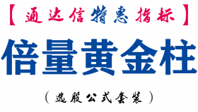 【通达信指标】倍量黄金柱-副图指标公式