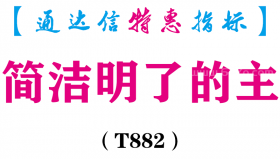 【通达信指标】简洁明了的主-主图指标公式（T882）