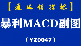 [YZ0047]暴利MACD副图-通达信指标公式