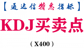 【通达信指标】KDJ买卖点-副图指标公式（X400）