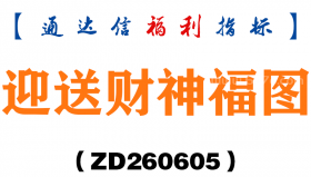 [ZD260605]迎送财神福图－通达信指标源码分享