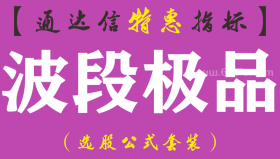 【通达信指标】波段极品-副图指标公式（手机+电脑）