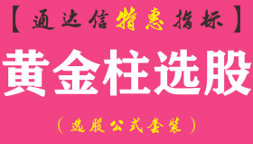 【通达信指标】黄金柱选股-副图指标公式