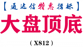 【通达信指标】大盘顶底-副图指标公式（X812）