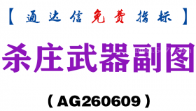 [AG260609]杀庄武器副图－通达信指标源码分享
