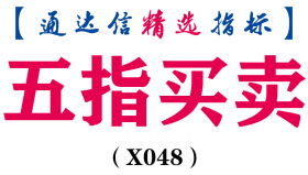 【通达信指标】五指买卖-副图指标公式（含手机版）(X048)
