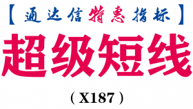 【通达信指标】超级短线-副图指标公式（X187）