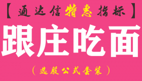 【通达信指标】跟庄吃面-主图指标公式