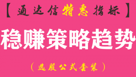 【通达信指标】稳赚策略趋势-主图指标公式