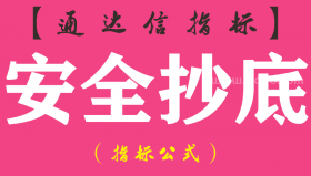 【通达信指标】安全抄底-副图指标公式