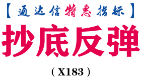 【通达信指标】抄底反弹-副图指标公式（X183）