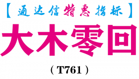 【通达信指标】大木零回-副图指标公式（T761）