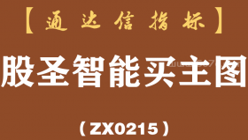 [ZX0215]股圣智能买主图-通达信指标公式