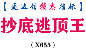 【通达信指标】抄底逃顶王-副图指标公式（X655）