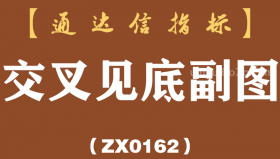[ZX0162]交叉见底副图-通达信指标公式