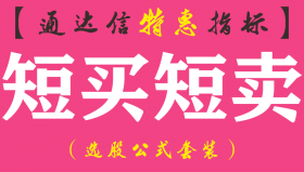 【通达信指标】短买短卖-副图指标公式（适合短线操作）