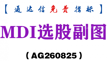 [AG260825]MDI选股副图-通达信指标源码分享
