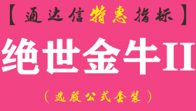 【通达信指标】绝世金牛II-副图指标公式