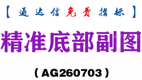 [AG260703]精准底部副图－通达信指标源码分享