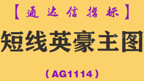 [AG1114]短线英豪主图-通达信指标公式