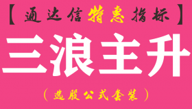 【通达信指标】三浪主升-副图指标公式（手机+电脑）
