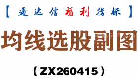 [ZX260415]均线选股副图－通达信指标源码分享