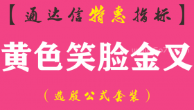 【通达信指标】黄色笑脸金叉-副图指标公式