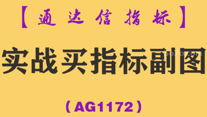 [AG1172]实战买指标副图-通达信指标公式