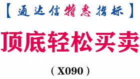 【通达信指标】顶底轻松买卖指标-副图指标公式（X090）