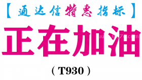 【通达信指标】正在加油-副图指标公式（T930）