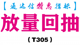 【通达信指标】放量回抽-副图指标公式（T305）