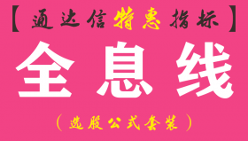 【通达信指标】全息线-主副图指标公式（手机+电脑）