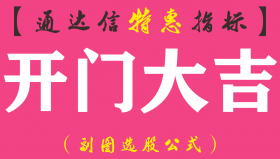【通达信指标】开门大吉-副图指标公式（手机+电脑）