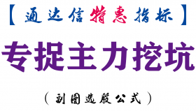 【通达信指标】专捉主力挖坑-副图指标公式