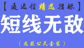 【通达信指标】短线无敌全套-中短线波段王自动主副图指标公式