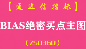 [ZS0360]BIAS绝密买点主图-通达信指标公式