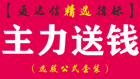 【通达信指标】主力送钱-短线王中王副图指标公式
