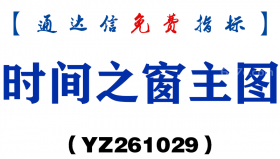[YZ261029]时间之窗主图-通达信指标源码分享