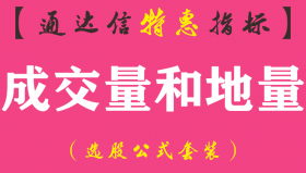 【通达信指标】成交量和地量-副图指标公式（手机+电脑）