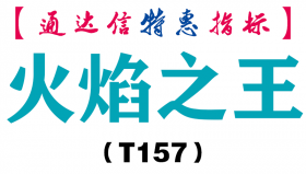 【通达信指标】火焰之王-副图指标公式（T157）