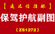 [ZS1272]保驾护航副图-通达信指标公式