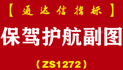 [ZS1272]保驾护航副图-通达信指标公式